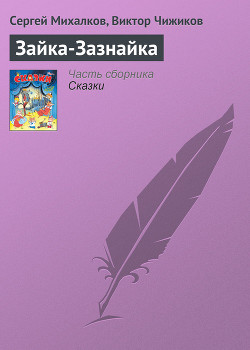 Книга Зайка-Зазнайка