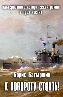 Книга К повороту стоять! (СИ)