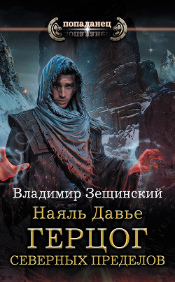 Читать онлайн книгу Наяль Давье. Герцог северных пределов автор Зещинский Владимир Книга Наяль Давье. Герцог северных пределов