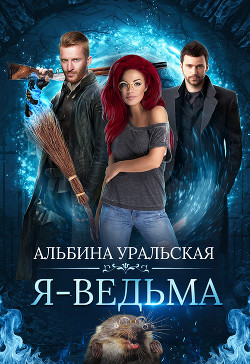 Читать онлайн книгу Я - Ведьма (СИ) автор Уральская Альбина Книга Я - Ведьма (СИ)
