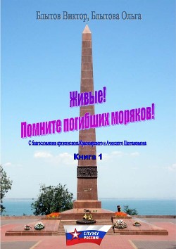 Книга Живые! Помните погибших моряков! Книга 1