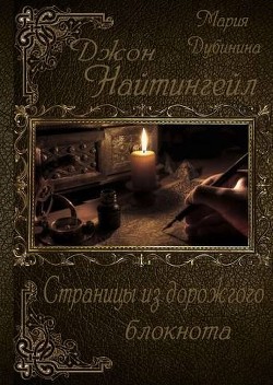 Читать онлайн книгу Джон Найтингейл. Страницы из дорожного блокнота (СИ) автор Дубинина Мария Александровна Книга Джон Найтингейл. Страницы из дорожного блокнота (СИ)