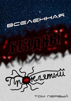 Читать онлайн книгу Вселенная Бездны: Проклятый (СИ) автор Кемпф Станислав Книга Вселенная Бездны: Проклятый (СИ)