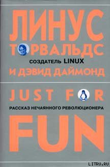 Книга Just for fun. Рассказ нечаянного революционера