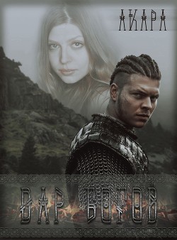 Книга Дар богов (СИ)