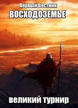 Книга Восходоземье. Великий турнир (СИ)