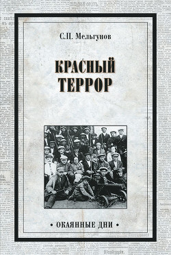 Читать онлайн книгу 'Красный террор' в Россiи 1918 - 1923 автор Мельгунов Сергей Петрович Книга 'Красный террор' в Россiи 1918 - 1923