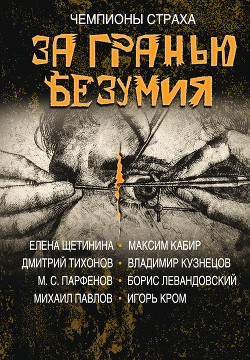 Книга За гранью безумия