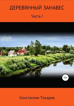 Читать онлайн книгу Деревянный занавес автор Токарев Константин Книга Деревянный занавес