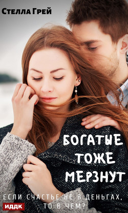 Читать онлайн книгу Богатые тоже мёрзнут автор Грей Стелла Книга Богатые тоже мёрзнут