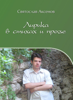 Читать онлайн книгу Лирика в стихах и прозе автор Аксенов Святослав Книга Лирика в стихах и прозе