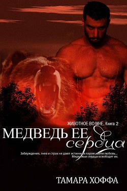 Книга Медведь ее сердца (ЛП)