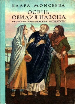 Книга Осень Овидия Назона (Историческая повесть)