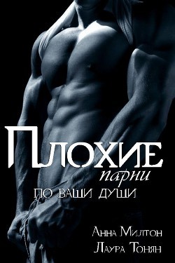 Читать онлайн книгу Плохие парни по ваши души. Книга 2 (СИ) автор Книга Плохие парни по ваши души. Книга 2 (СИ)
