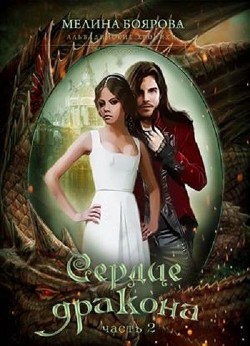 Читать онлайн книгу Сердце дракона 2 (СИ) автор Боярова Мелина Книга Сердце дракона 2 (СИ)