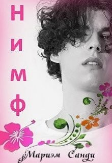 Книга Нимф (СИ)
