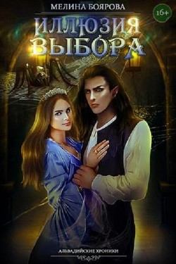 Читать онлайн книгу Иллюзия выбора (СИ) автор Боярова Мелина Книга Иллюзия выбора (СИ)