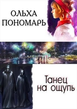 Читать онлайн книгу Танец на ощупь (СИ) автор Пономарь Ольха Книга Танец на ощупь (СИ)