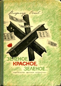 Читать онлайн книгу Зелёное, красное, зелёное... (Повесть) автор Огнев Владимир Книга Зелёное, красное, зелёное... (Повесть)