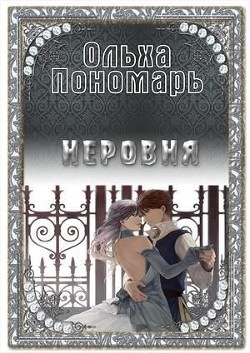 Читать онлайн книгу Неровня (СИ) автор Пономарь Ольха Книга Неровня (СИ)
