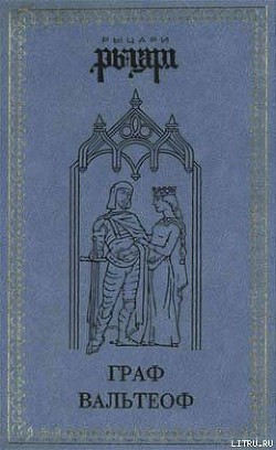 Книга Граф Вальтеоф. В кругу ярлов