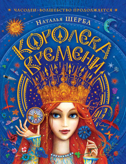 Читать онлайн книгу Королева Времени автор Щерба Наталья Книга Королева Времени