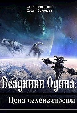 Книга Всадники Одина Цена человечности (СИ)
