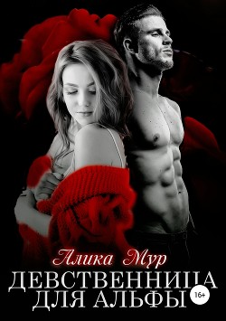 Книга Девственница для альфы