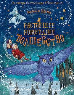 Читать онлайн книгу Настоящее новогоднее волшебство (сборник) автор Щерба Наталья Книга Настоящее новогоднее волшебство (сборник)