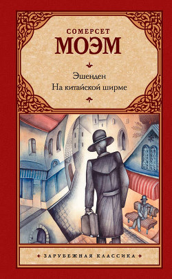 Читать онлайн книгу Белье мистера Харрингтона автор Моэм Уильям Сомерсет Книга Белье мистера Харрингтона