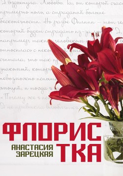 Книга Флористка (СИ)