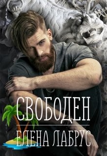 Читать онлайн книгу Свободен (СИ) автор Лабрус Елена Книга Свободен (СИ)