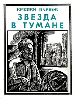 Книга Звезда в тумане (Улугбек. Историческая повесть)