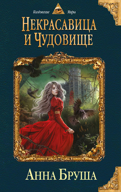 Читать онлайн книгу Некрасавица и чудовище автор Бруша Анна Книга Некрасавица и чудовище
