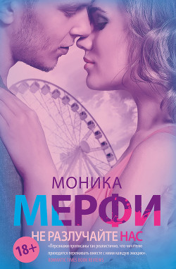 Читать онлайн книгу Не разлучайте нас автор Мерфи Моника Книга Не разлучайте нас