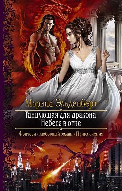 Книга Небеса в огне (СИ)