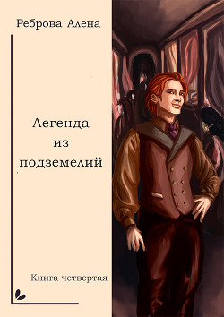 Книга Легенда из подземелий