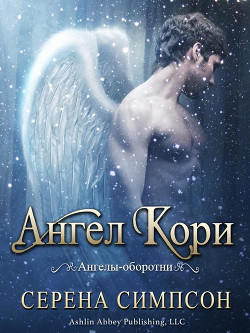 Книга Ангел Кори (ЛП)