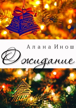 Читать онлайн книгу Ожидание (СИ) автор Инош Алана Книга Ожидание (СИ)