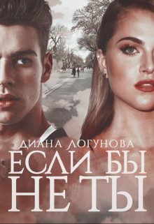 Книга Если бы не ты (СИ)