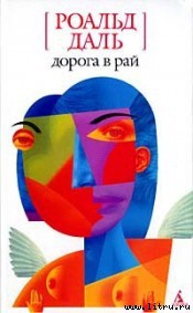 Читать онлайн книгу Дорога в рай автор Даль Роальд Книга Дорога в рай