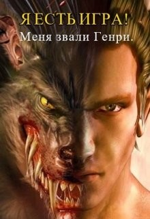 Книга Я есть игра! #1часть 2: меня звали Генри (СИ)