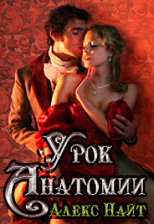 Книга Урок анатомии (СИ)