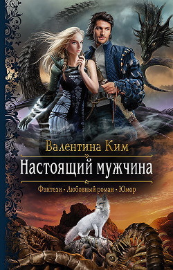 Книга Настоящий мужчина
