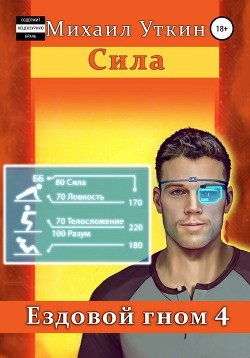 Читать онлайн книгу Ездовой гном. Сила (СИ) автор Уткин Михаил Книга Ездовой гном. Сила (СИ)