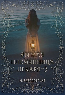 Читать онлайн книгу РПЛ 3 (СИ) автор Заболотская Мария Книга РПЛ 3 (СИ)