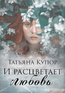 Книга И расцветает любовь (СИ)