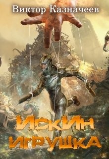 Книга Искин. Игрушка (СИ)