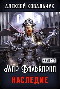 Книга Наследие (СИ)