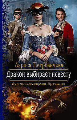 Книга Дракон выбирает невесту